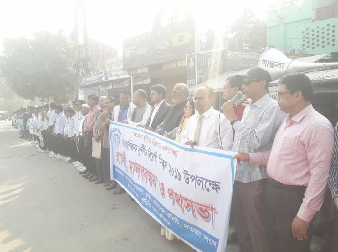 ঈশ্বরদীতে আন্তর্জাতিক দূর্নীতি প্রতিরোধ দিবস ২০১৯ পালিত।