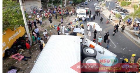 মেক্সিকোয় সড়ক দুর্ঘটনায় ৫৩ জন নিহত