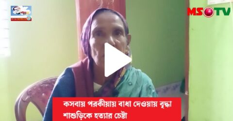 কসবায় পরকীয়ায় বাধা দেওয়ায় বৃদ্ধা শাশুড়িকে হত্যার চেষ্টা