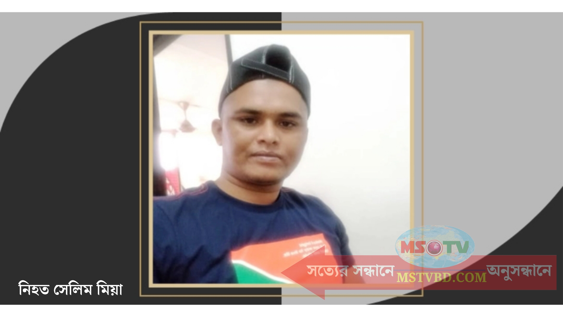 নরসিংদীতে চাচার হাতে ভাতিজা খুন