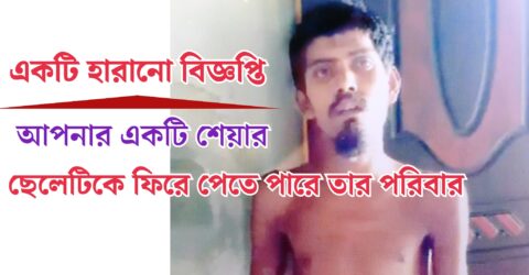একটি হারানো বিজ্ঞপ্তি: আপনার একটি শেয়ার, ছেলেটিকে ফিরে পেতে পারে তার পরিবার