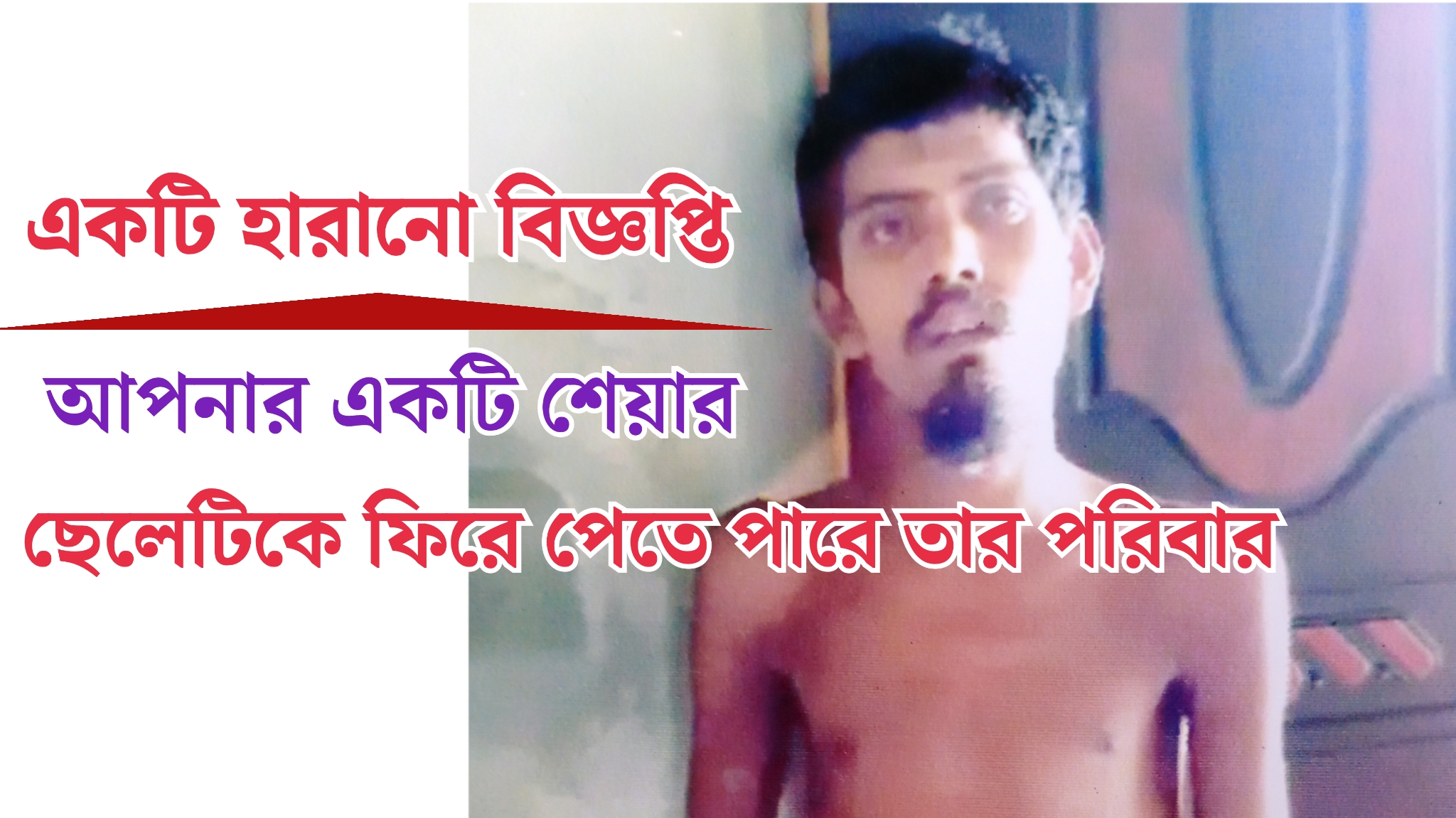 একটি হারানো বিজ্ঞপ্তি: আপনার একটি শেয়ার, ছেলেটিকে ফিরে পেতে পারে তার পরিবার