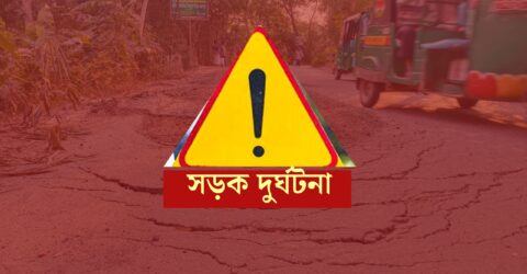 নারায়ণগঞ্জে সড়ক দুর্ঘটনায় ২ জন নিহত