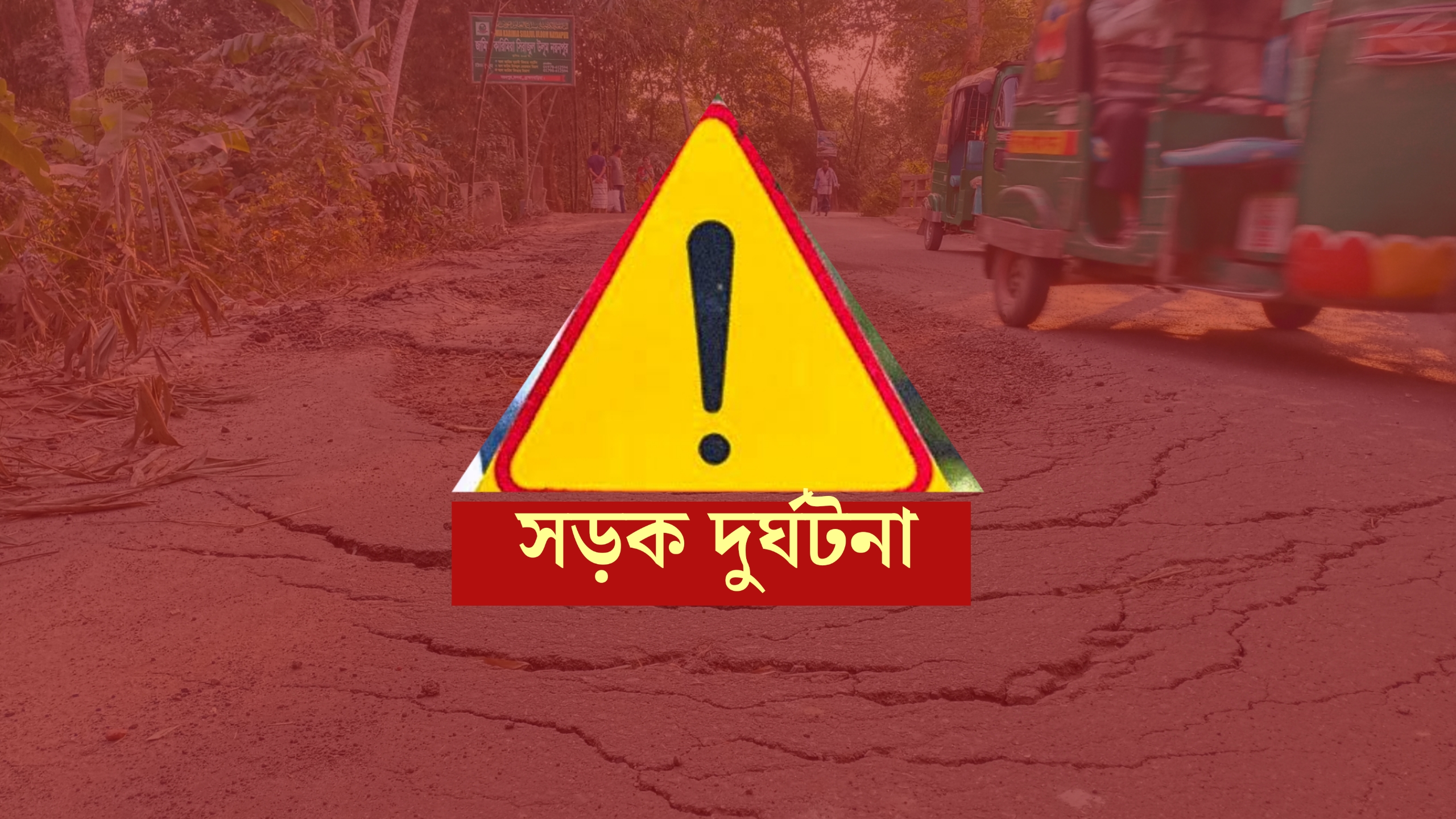 নারায়ণগঞ্জে সড়ক দুর্ঘটনায় ২ জন নিহত