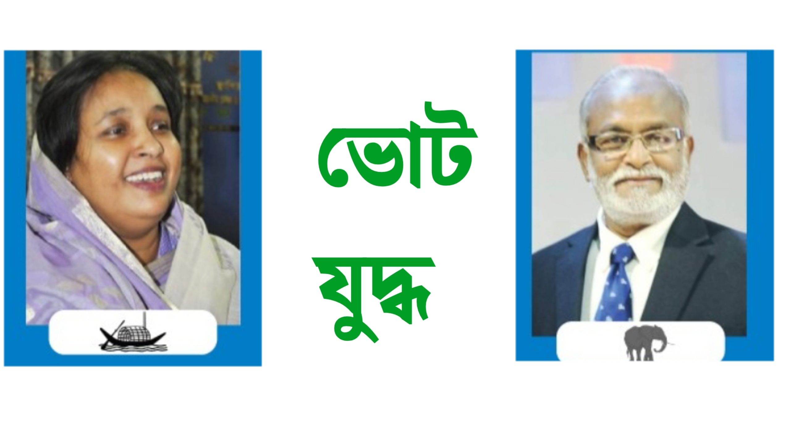 নাসিক, প্রাপ্ত কেন্দ্র-১৯২, নৌকা:১৬১২৭৩  ও হাতি: ৯২১৭১