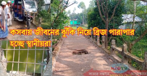 কসবায় জীবনের ঝুঁকি নিয়ে ব্রিজ পারাপার হচ্ছে স্থানীয়রা