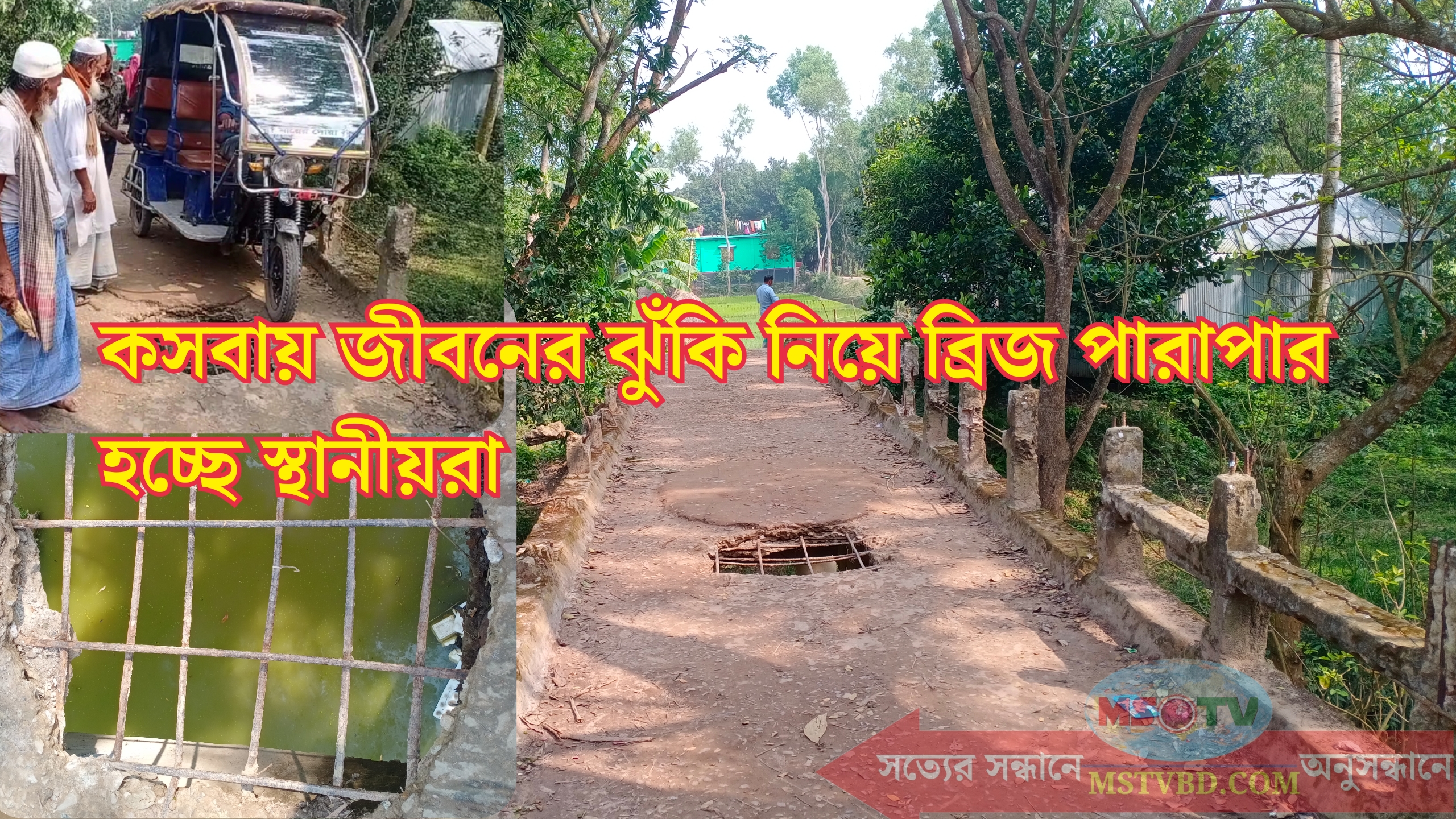 কসবায় জীবনের ঝুঁকি নিয়ে ব্রিজ পারাপার হচ্ছে স্থানীয়রা