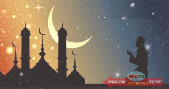 আকাশে চাঁদ দেখা গেছে, রোজা শুরু রোববার (৩ এপ্রিল)