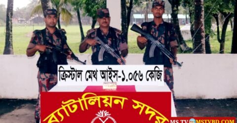 টেকনাফে সাড়ে ১০ কোটি টাকার আইস জব্দ করেছে বিজিবি