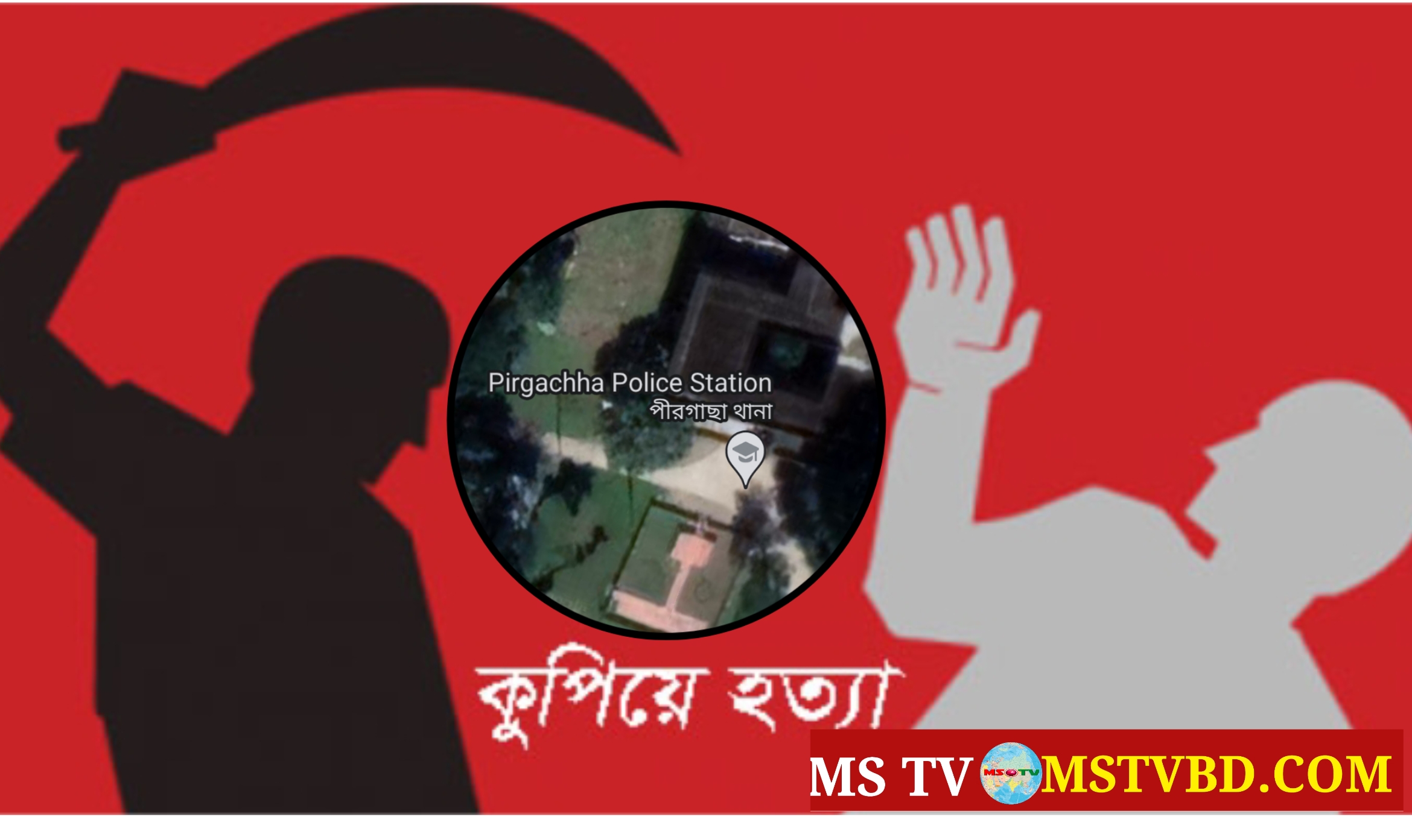 রংপুরের পীরগাছায় ব্যবসায়ীকে ডেকে নিয়ে কুপিয়ে হত্যা