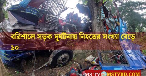 বরিশালে সড়ক দুর্ঘটনায় নিহতের সংখ্যা বেড়ে ১০