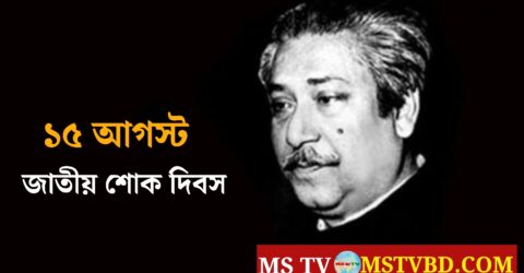 ইতিহাসের কালিমালিপ্ত বেদনাবিধুর ১৫ আগস্ট