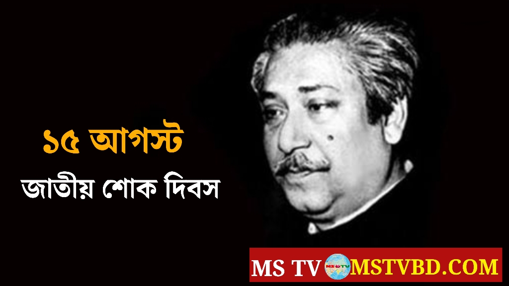 ইতিহাসের কালিমালিপ্ত বেদনাবিধুর ১৫ আগস্ট