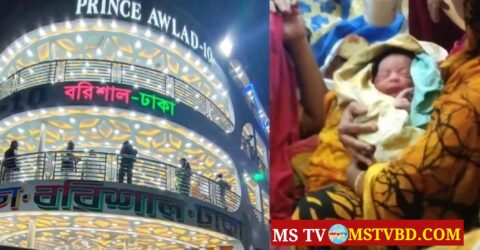 বরিশালগামী লঞ্চে সন্তান প্রসব, আজীবন ভাড়া ফ্রি