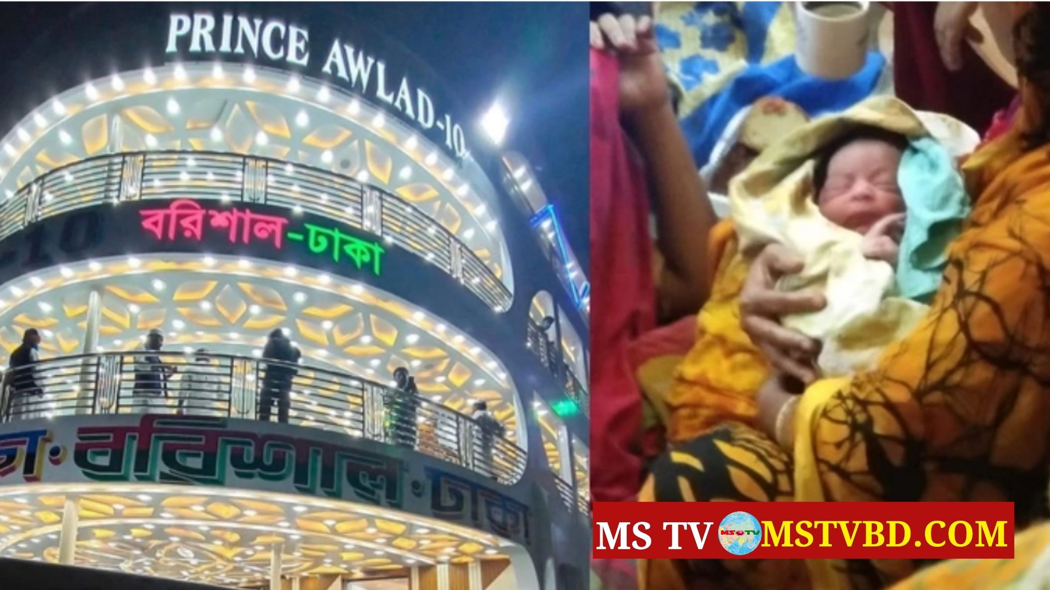 বরিশালগামী লঞ্চে সন্তান প্রসব, আজীবন ভাড়া ফ্রি