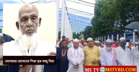 দেলোয়ার হোসেনের পিতা বাচ্চু মিয়ার জানাযা ও দাফন সম্পন্ন