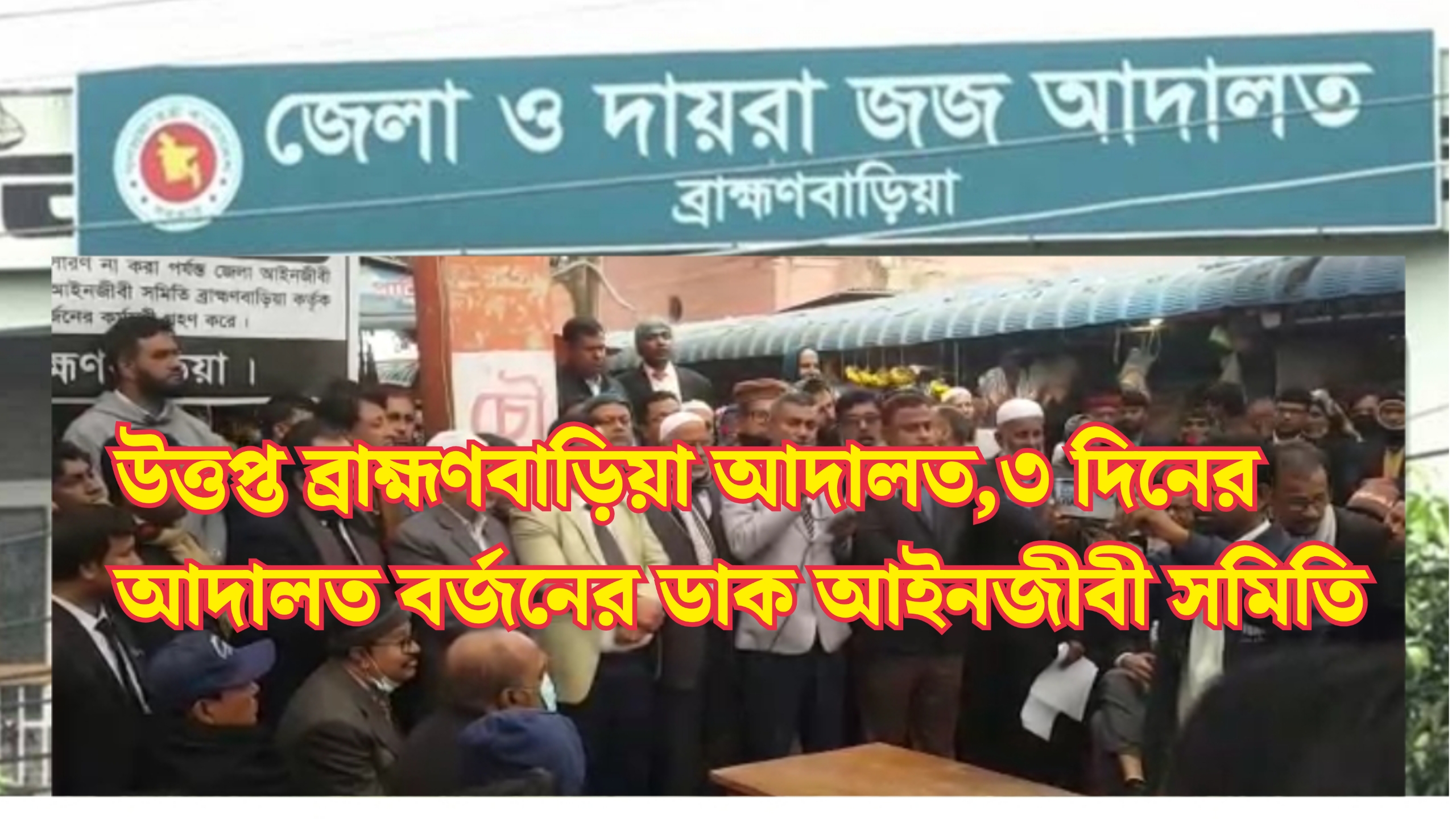 উত্তপ্ত ব্রাহ্মণবাড়িয়া আদালত,৩ দিনের আদালত বর্জনের ডাক আইনজীবী সমিতি