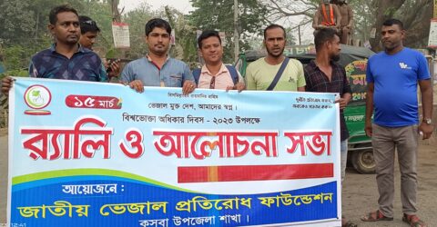 কসবায় বিশ্ব ভোক্তা অধিকার দিবস পালিত