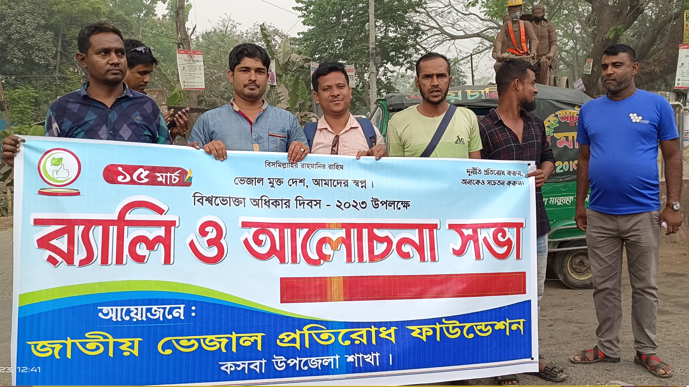 কসবায় বিশ্ব ভোক্তা অধিকার দিবস পালিত