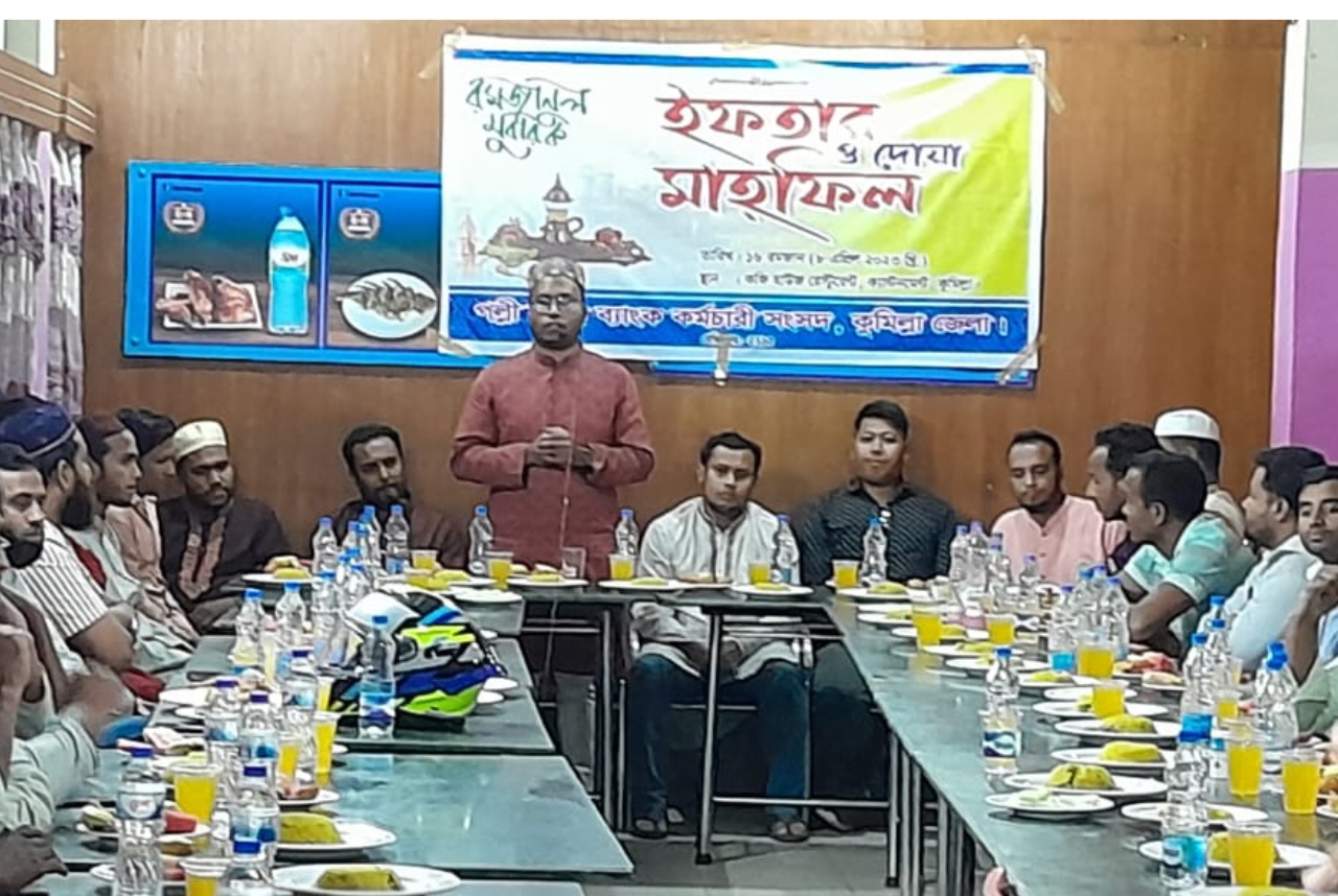 কুমিল্লা জেলা পল্লী সঞ্চয় ব্যাংক কর্মচারী সংসদের ইফতার মাহফিল অনুষ্ঠিত