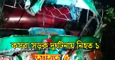 কসবায় মর্মান্তিক সড়ক দুর্ঘটনায় নিহত ১ আহত ৫