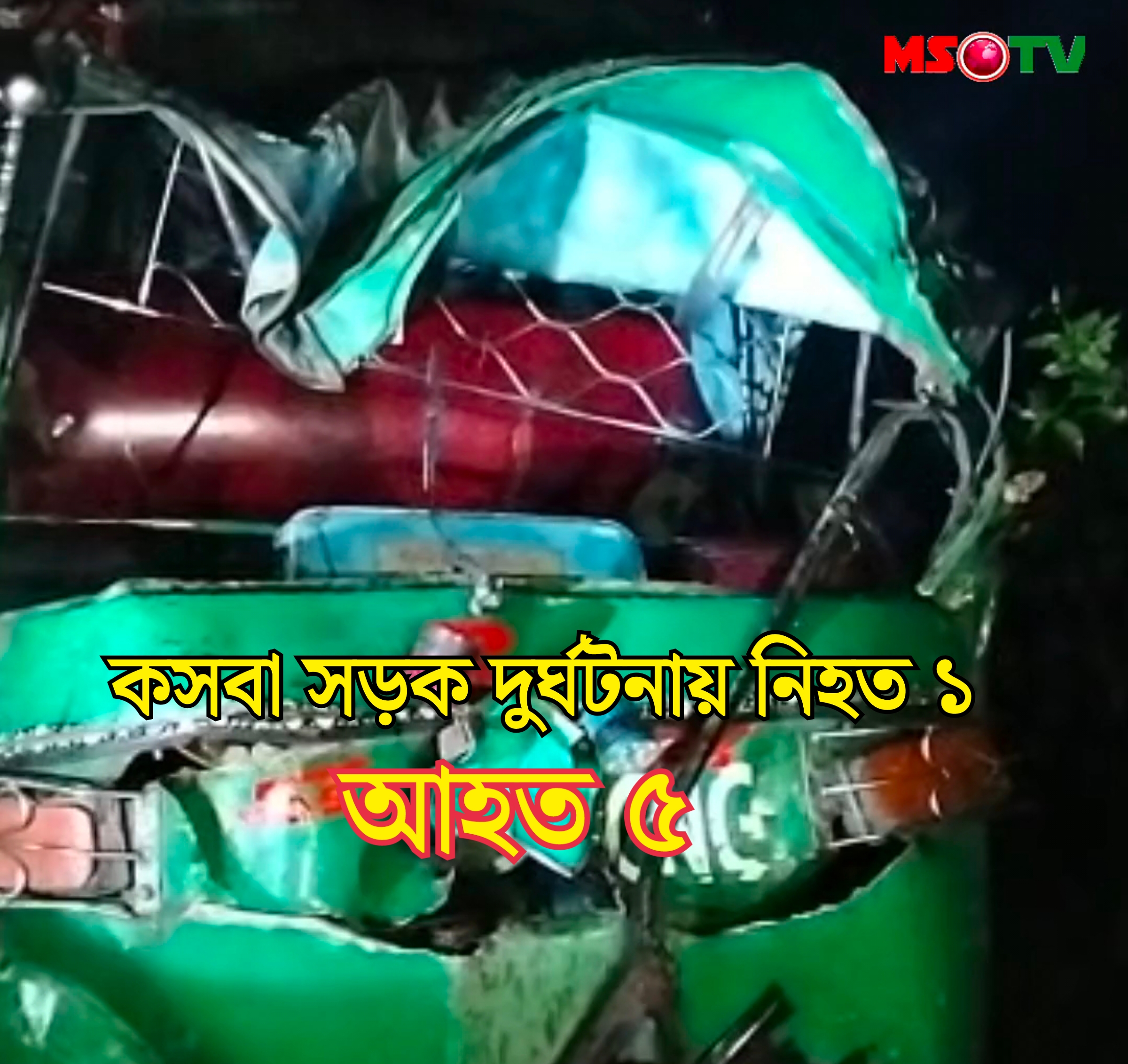 কসবায় মর্মান্তিক সড়ক দুর্ঘটনায় নিহত ১ আহত ৫