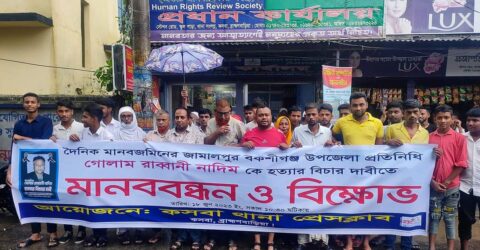 কসবায় সাংবাদিক নাদিম হত্যাকারীদের বিচারের দাবিতে মানববন্ধন