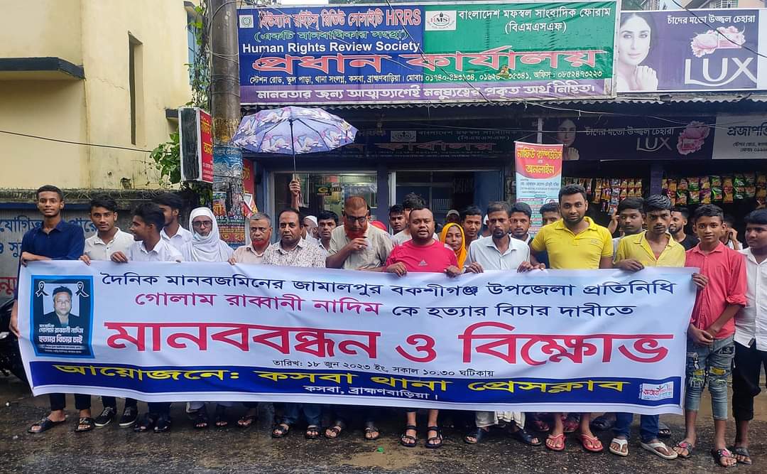 কসবায় সাংবাদিক নাদিম হত্যাকারীদের বিচারের দাবিতে মানববন্ধন