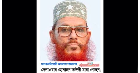 দেলাওয়ার হোসাইন সাঈদী মারা গেছেন