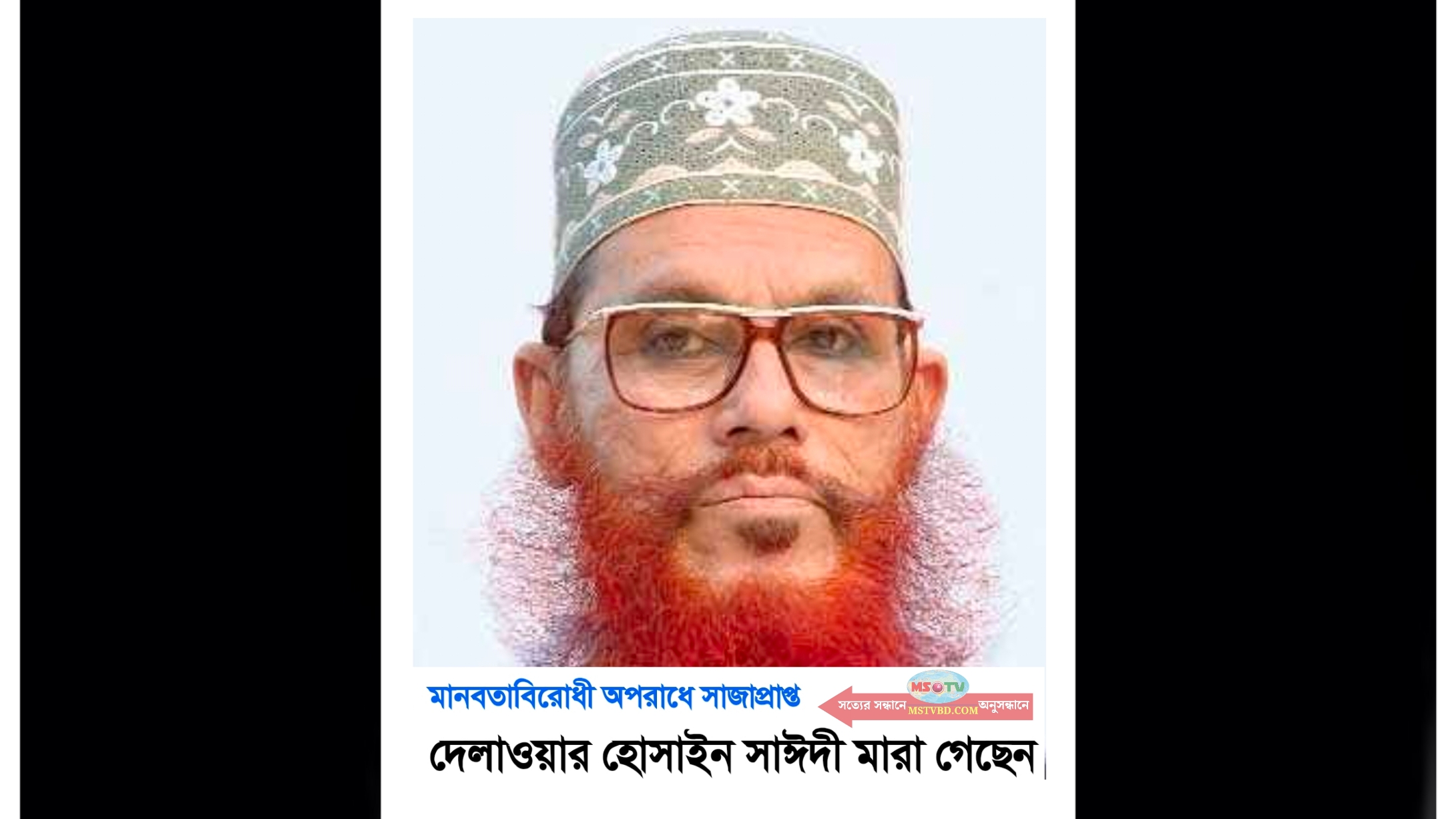 দেলাওয়ার হোসাইন সাঈদী মারা গেছেন