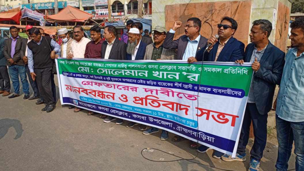 কসবা প্রেসক্লাব সভাপতির উপর হামলার প্রতিবাদে মানববন্ধন